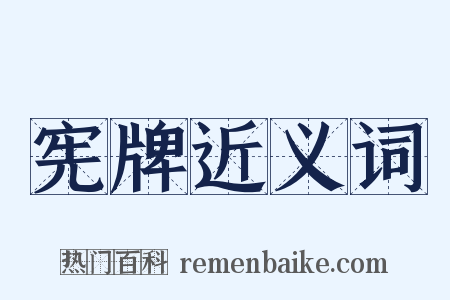 宪牌近义词是什么意思的图片